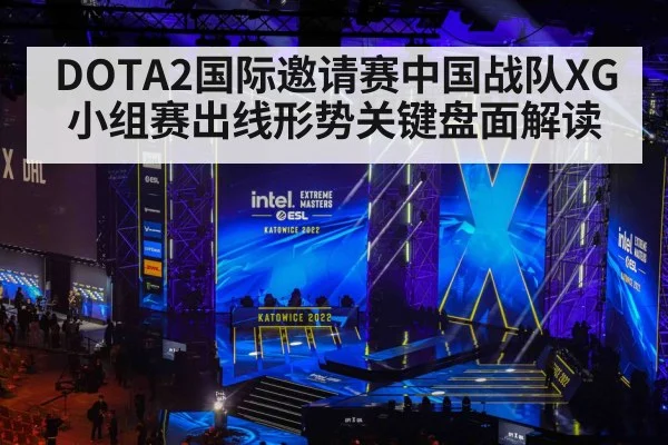 DOTA2国际邀请赛中国战队XG小组赛出线形势关键盘面解读