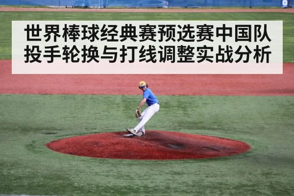 世界棒球经典赛预选赛中国队投手轮换与打线调整实战分析